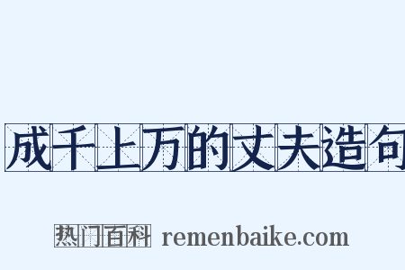 成千上万的丈夫造句是什么意思的图片